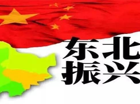 振興東北，最新動態(tài)與變革中的活力與自信