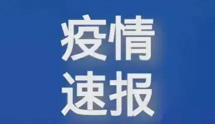 赤峰市疫情最新動態(tài)與溫馨抗疫日常