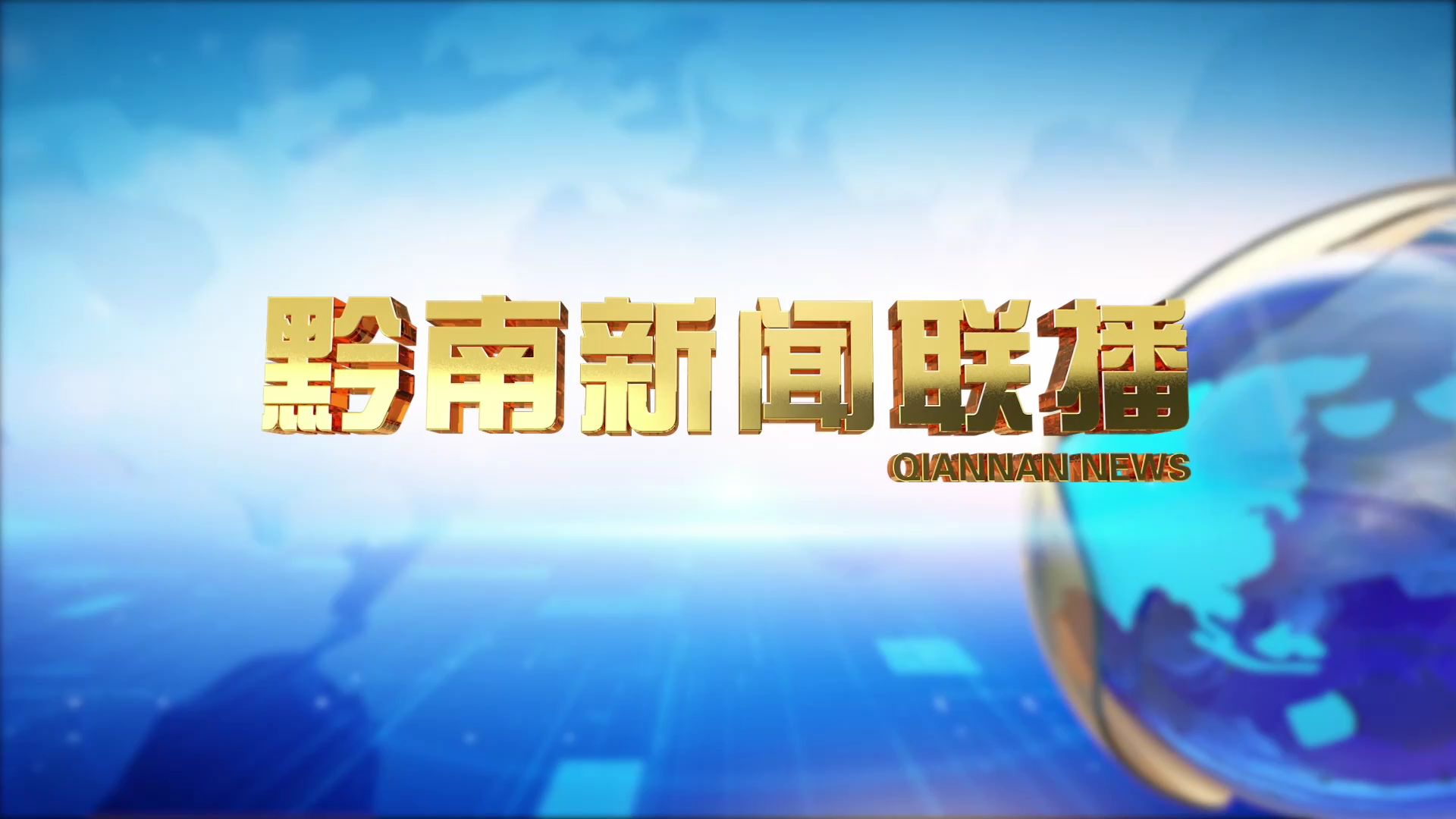 黔南新聞聯(lián)播最新視頻報道概覽