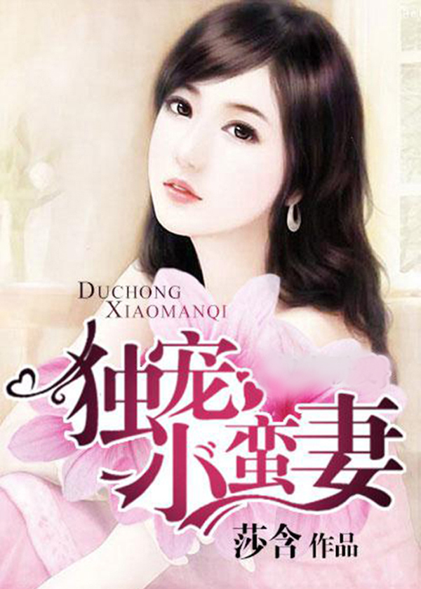 馴服小蠻妻，心靈與自然的浪漫之旅