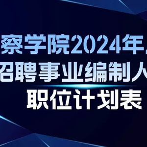 新疆最新警察招聘趨勢分析，展望未來的招募計劃（2025年）