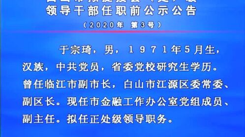 白山最新干部調(diào)整動態(tài)，領(lǐng)導(dǎo)層變動預(yù)示未來發(fā)展新趨勢