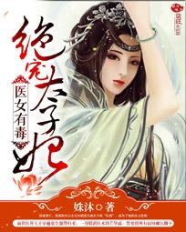 女人有毒小說最新章節(jié)及全文解析揭秘