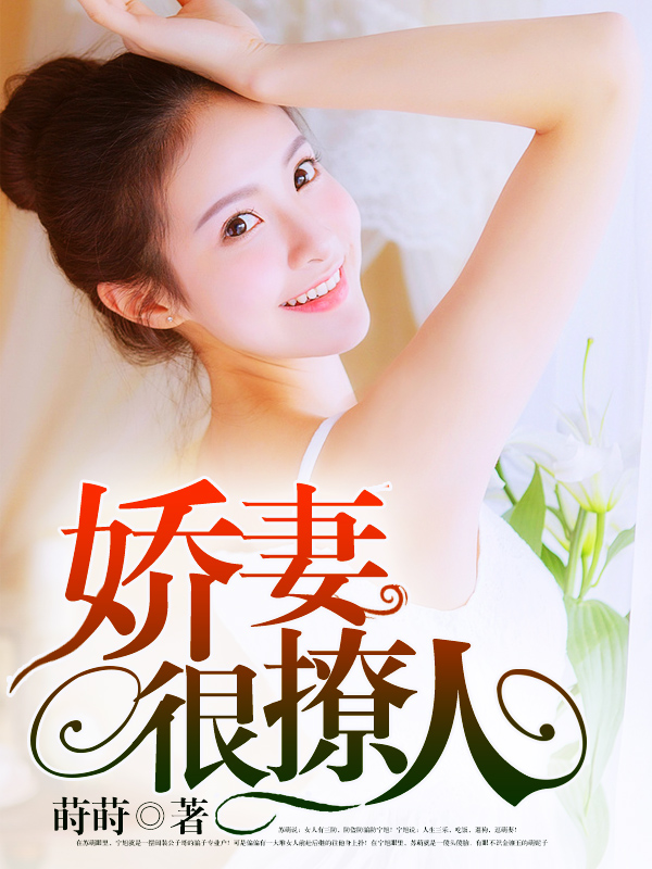 嬌妻難撩最新章節(jié)，愛的日常交融友情的溫暖