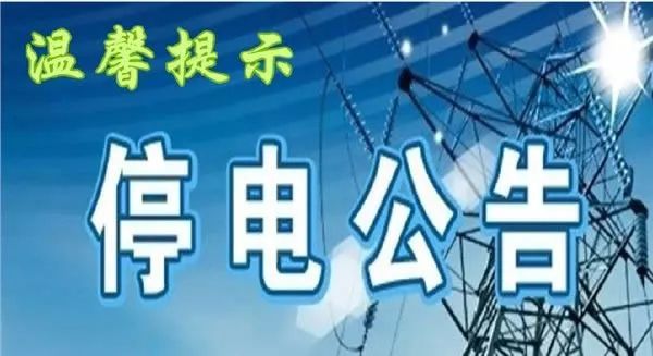 嵊州最新停電通知，2025年停電安排通告