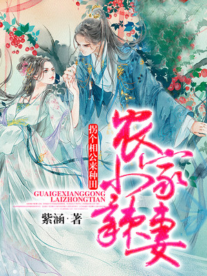 農(nóng)家小相公最新章節(jié)獲取攻略及精彩內(nèi)容揭秘