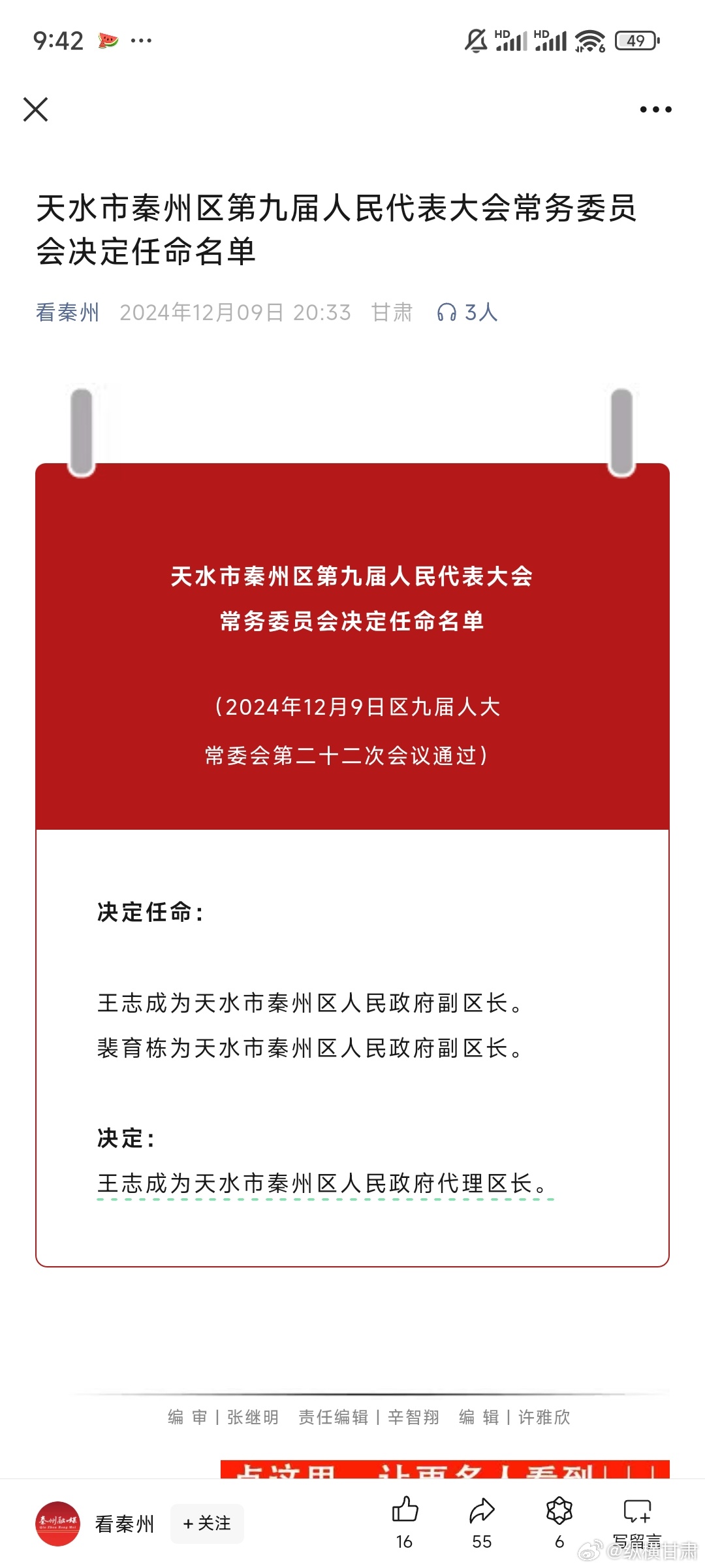 天水最新人事任免情況及其影響，我的觀察與見解