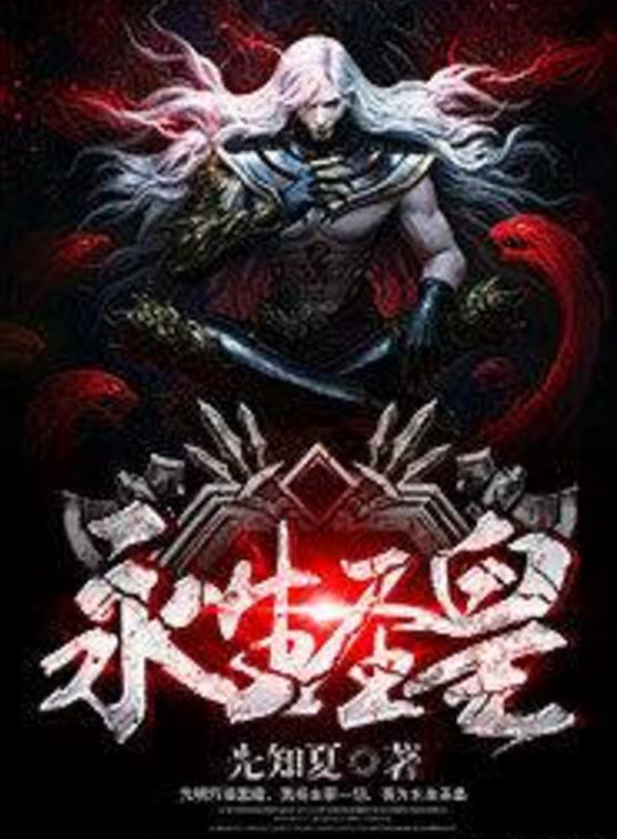 殺神永生最新章節(jié)揭秘，背景、事件與地位全解析